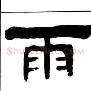 雨