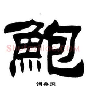 鮑