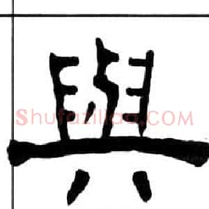 與
