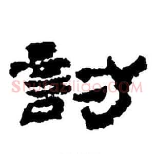 讨