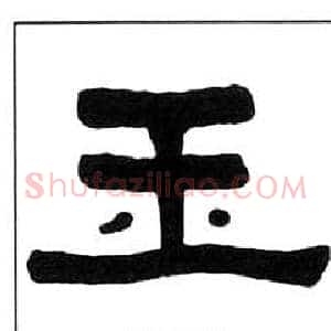 玉