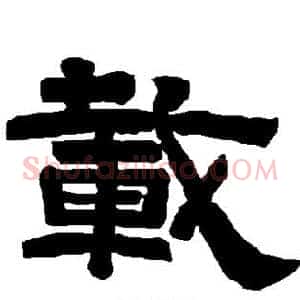 载