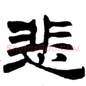 悲