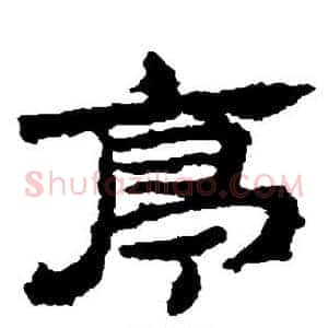 亭