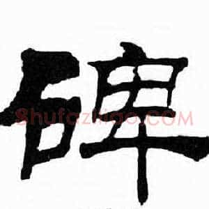 碑
