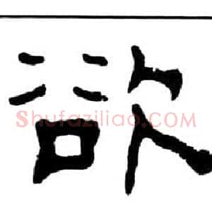 欲