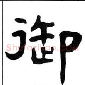 御