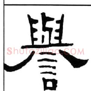 譽