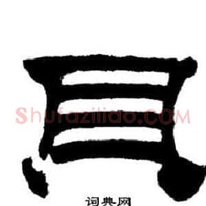 貝