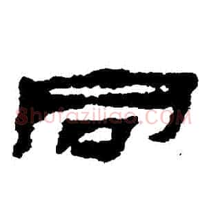衕