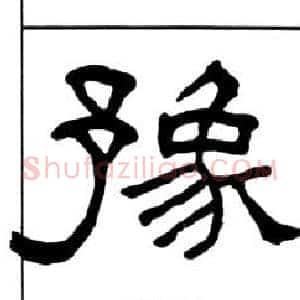 豫