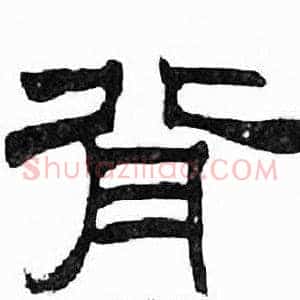 背
