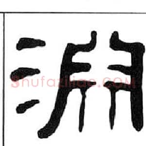 淵