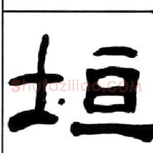 垣