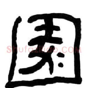 園