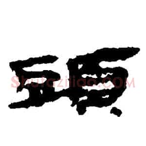 頭