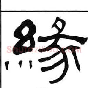 緣