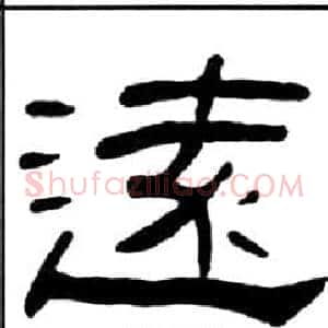 遠