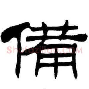 備