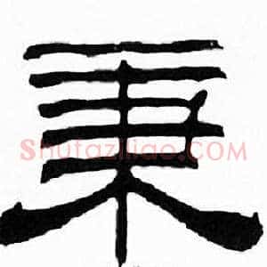 秉