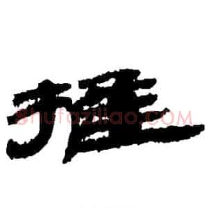 推