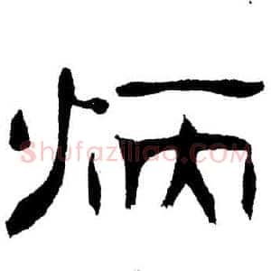 炳
