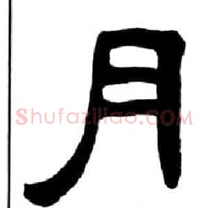 月