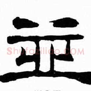 并