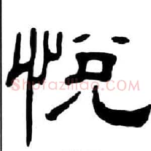 悦