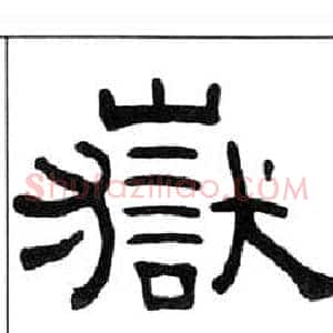 嶽