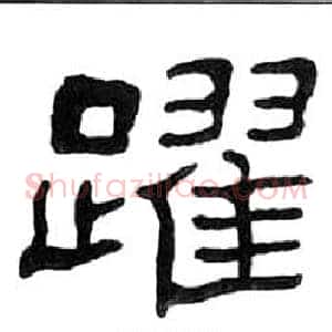 躍