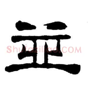 並