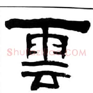 雲