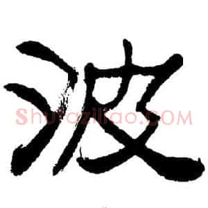 波