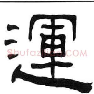 運