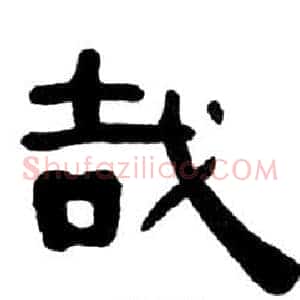 哉