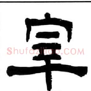 宰
