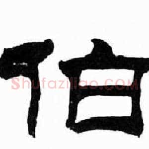 伯