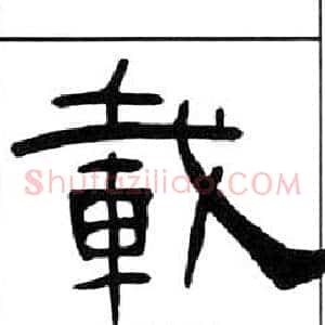 載