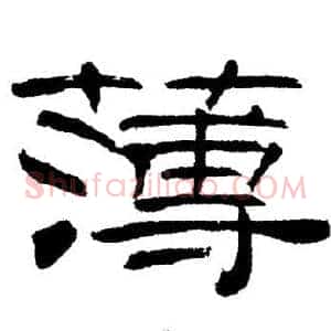 薄