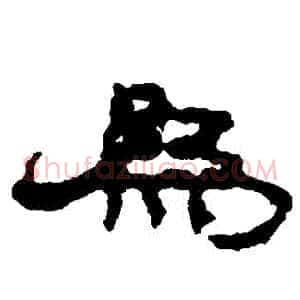 爲