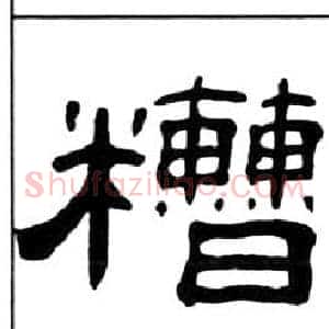 糟