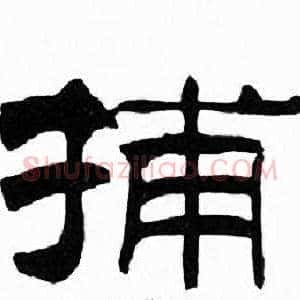 捕