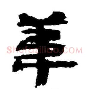 苇