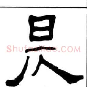 昃