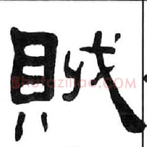 賊