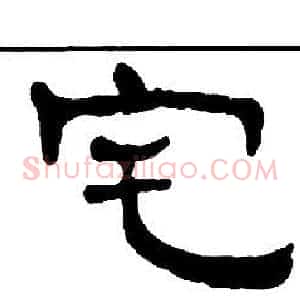 宅