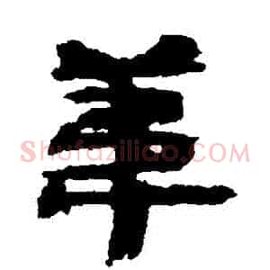 葦