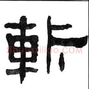 斬