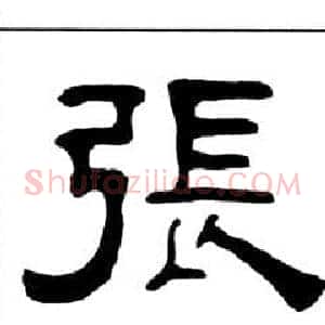 張